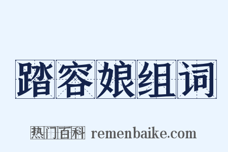 踏容娘组词是什么意思的图片